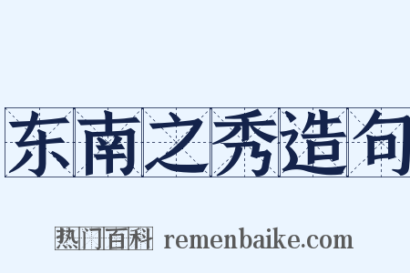 东南之秀造句是什么意思的图片